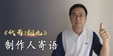 【制作人寄语】国风开放世界修仙手游《代号：剑九》正式开启预约