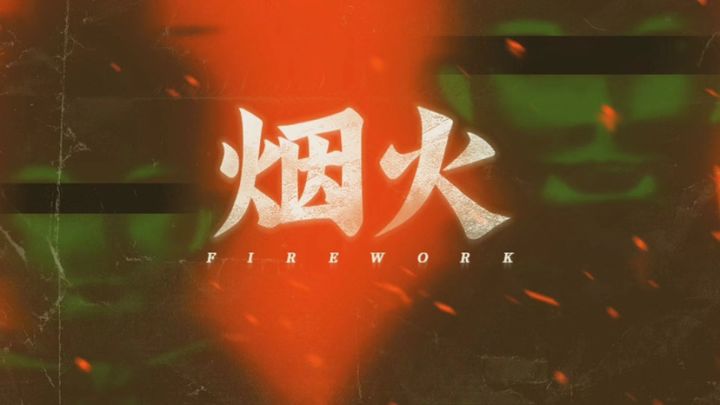 《烟火》影视化真的太棒了截图