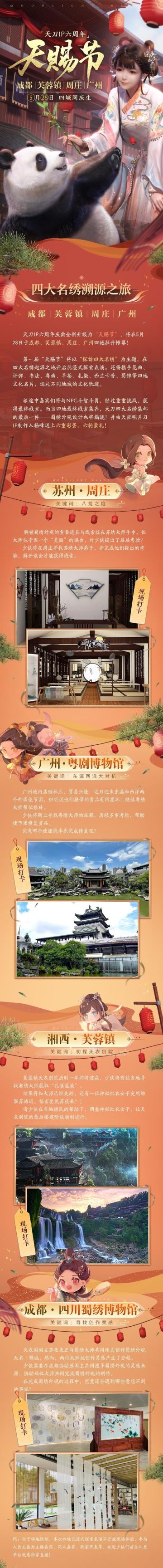天刀IP六周年 一图玩转天赐节！