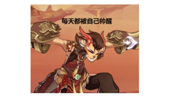 【上古表情包】每天都被自己帅醒截图