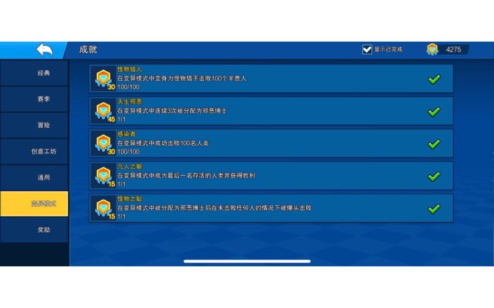 变异模式全成就视频截图