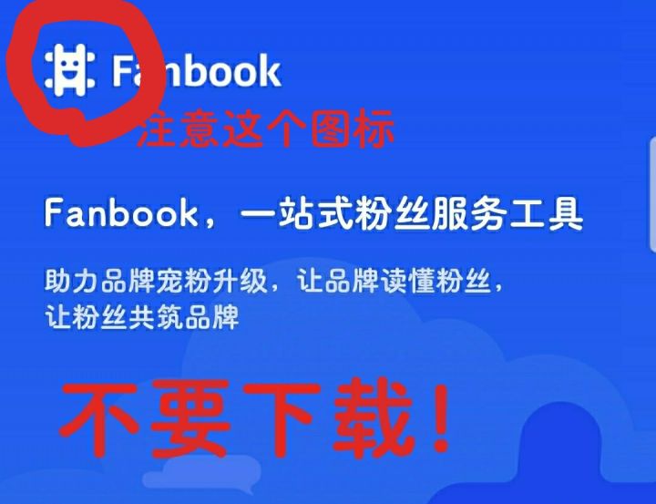 不要下载fanbook app!会泄露个人隐私!截图
