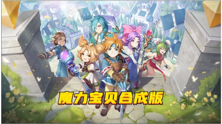 魔力宝贝回忆合成版手游,全新起航,捕获萌宠,主打养成截图