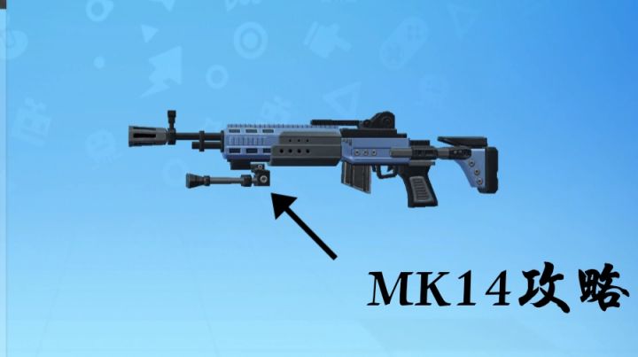 【枪械指导】 MK14基础攻略以及进阶攻略截图