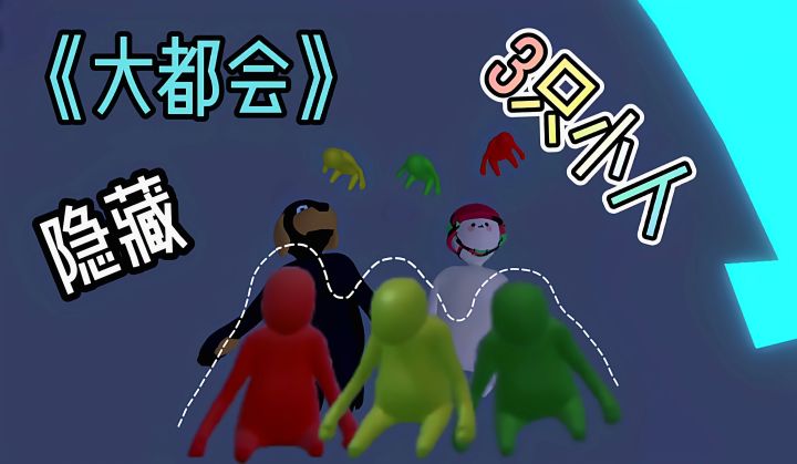 【大都会】3只隐藏小人教程截图