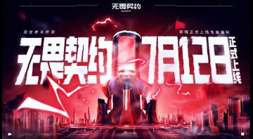 《无畏契约》宣布7月12日上线