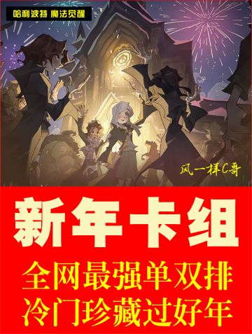 2022新年卡组，全网最强单双排五套