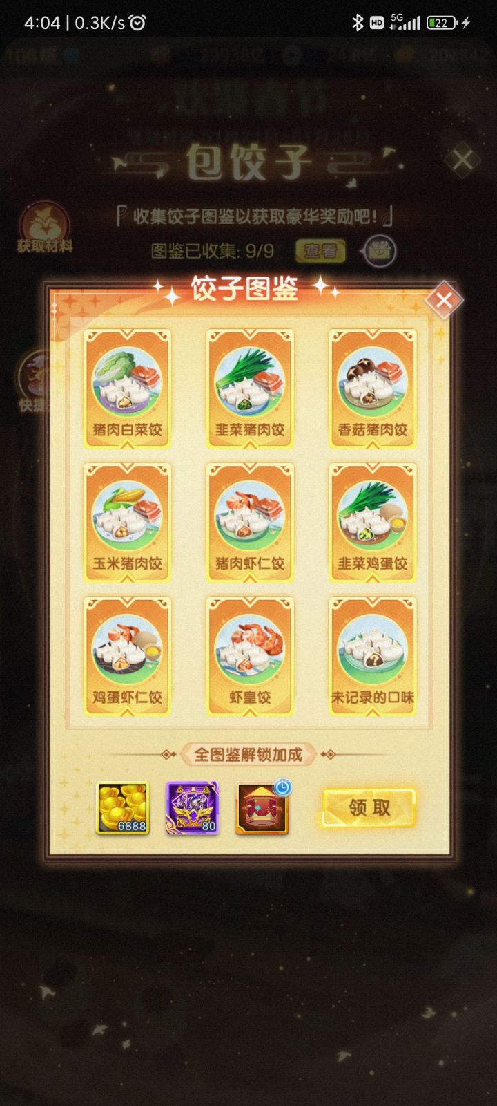 饺子图鉴截图