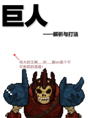 联动BOSS-巨人-打法与解析