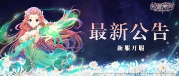 《终焉誓约》新服开放公告