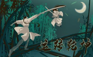 剧本上新｜《运转乾坤》上新啦！