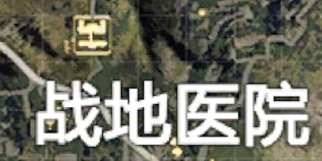 【攻略】枪火飞扬刚豪杰，攀楼破窗真英雄！——海岛地图战地医院攻略