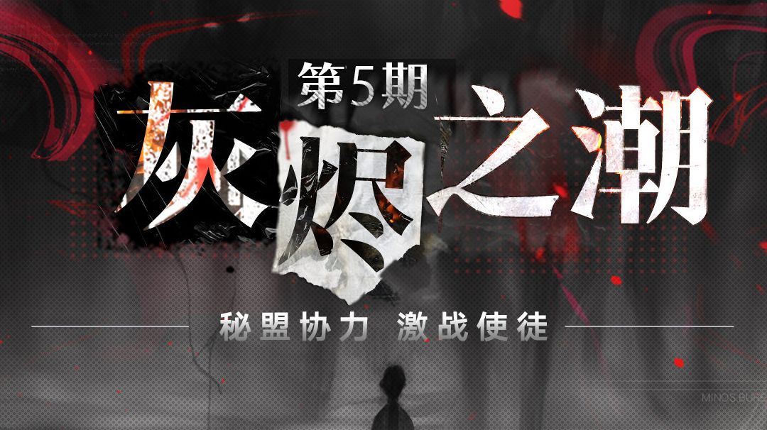 【灰烬之潮】自用队伍配置供参考【第五期】附叠盾时间轴截图