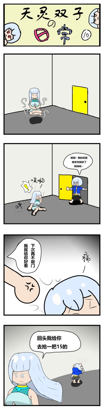 [四格漫画]天灵双子的日常 合集2