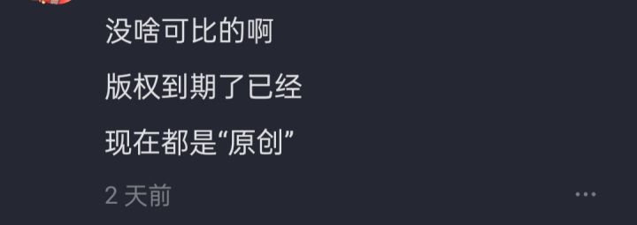 版权真到到期了嘛截图