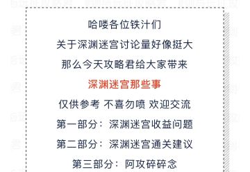 【攻略君】深渊迷宫收益分析&通关小细节