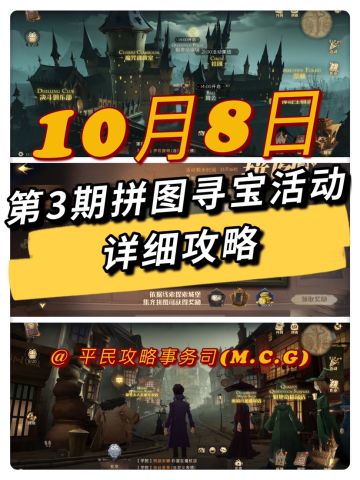 10月8日拼图寻宝详细位置攻略