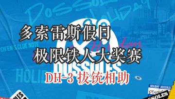 多索雷斯假日 极限铁人大奖赛 DH-3拔铳相助