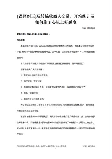 [误区纠正]玩转炼狱商人交易、开箱统计及如何刷3心以上好感度