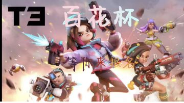 【T3锦标赛】T3百花杯开启选手招募！