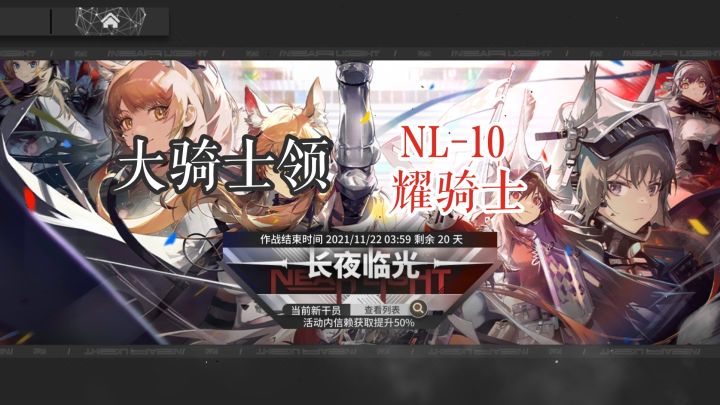 长夜临光 大骑士领 NL-10 耀骑士截图