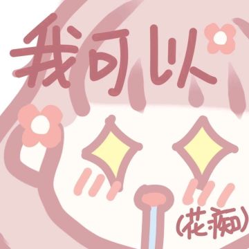 恭喜花凉十六强！🎉花凉yyds🌸评论区抽一个六元红包～🧧（已开奖）