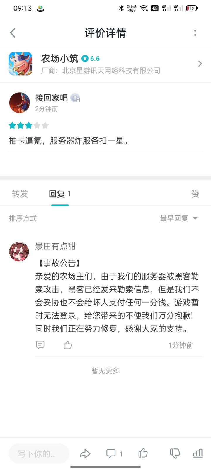 收菜都收不成，咋又被攻击了！截图