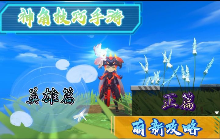 [神角技巧手游]萌新攻略2:英雄篇（下） 正篇截图