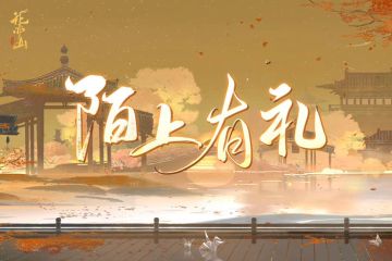 书院情报｜一周年前瞻第三弹 “陌上有礼”活动开启预告