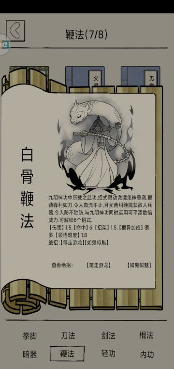 【白骨鞭法】攻略