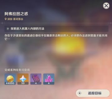 【V3.1攻略】#任务攻略#3.1版本须弥沙漠地图的世界任务「阿弗拉图之惑」以及相关的三个成就