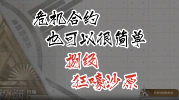 危机合约也可以很简单 第八季 松烟行动 8级狂嚎沙原
