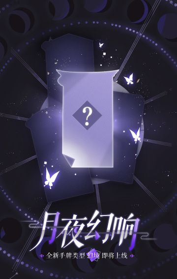 【开奖！】【阴阳师：百闻牌】全新手牌类型「幻境」将随新资料片上线