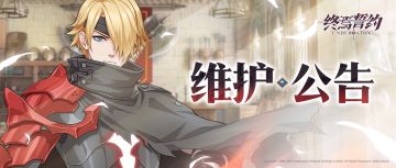 12月16日维护公告