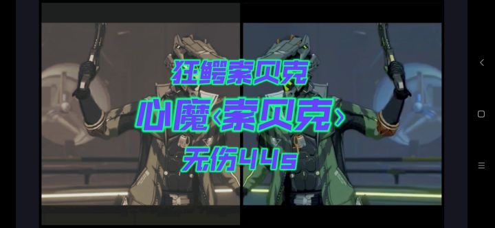 激流抱摔——狂鳄索贝克心相无伤44s截图