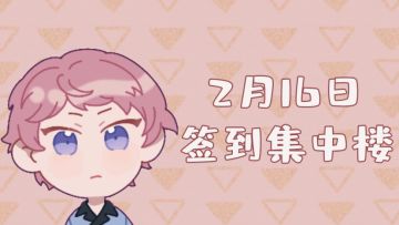 【新春签到】2月16日签到集中楼