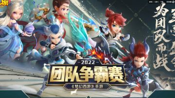 全新战场传送机制，《梦幻西游》第五届团队争霸赛报名开启！