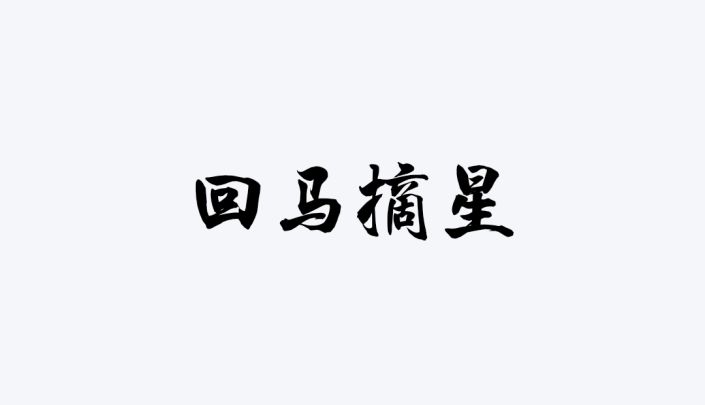 拆招慢放示范(戟刀)截图