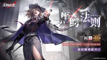 追踪预告丨黑鳄法则：常规追踪即将开启，兰利限时概率提升