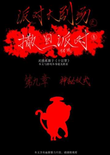 （代hungry发）玄疑小说《撒旦派对》第九章(本文含有大量血腥片段，请谨慎观看)