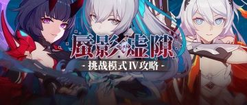 蜃影虚隙攻略丨全试用角色挑战模式Ⅳ——炎律、雷律、真理律