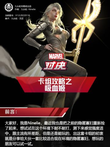 [漫威对决]国服s4末卡组：吸血姬[九头蛇攻略组]