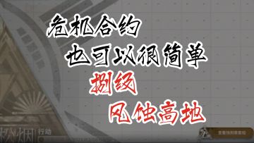 危机合约也可以很简单 第八季松烟行动 8级 风蚀高地