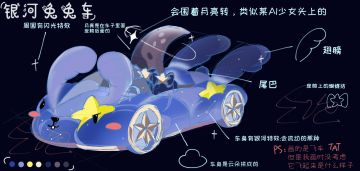 【神笔趣肠载具征集】银河兔兔车-“向着遥远银河出发！”