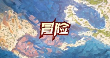 新玩法冒险，57个环境效果，持续更新中