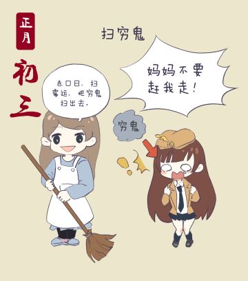 过年七天乐 | 大年初三，扫穷鬼……