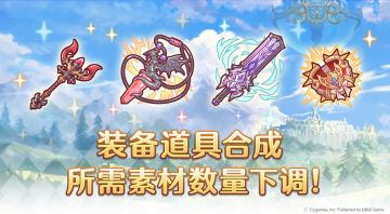 游戏内部分装备合成所需素材数量调整公告