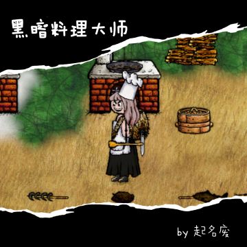 黑暗料理大师（多图小故事）