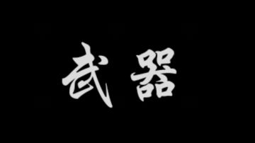 【新手向】武器知识篇