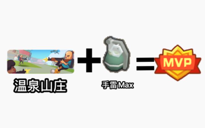 温泉山庄手雷小技巧截图